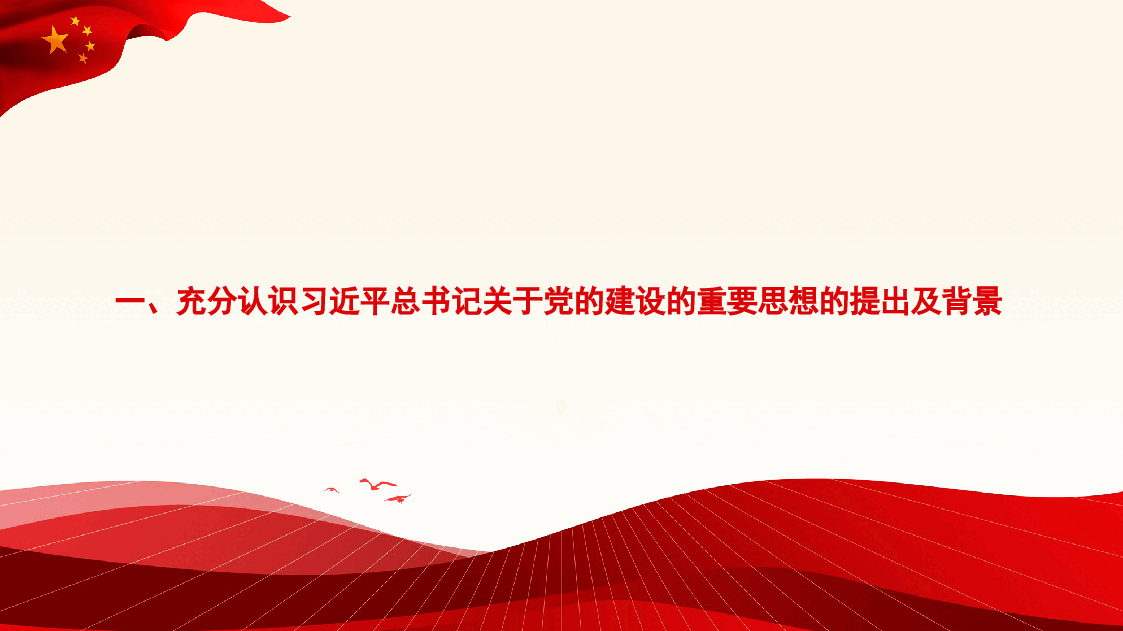 关于党的建设的重要思想的科学内涵和实践要求(ppt).pptx,第3页预览