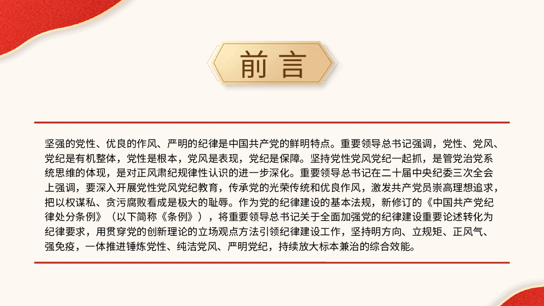 党纪党课ppt+讲稿:坚持党性党风党纪一起抓.pptx,第2页预览