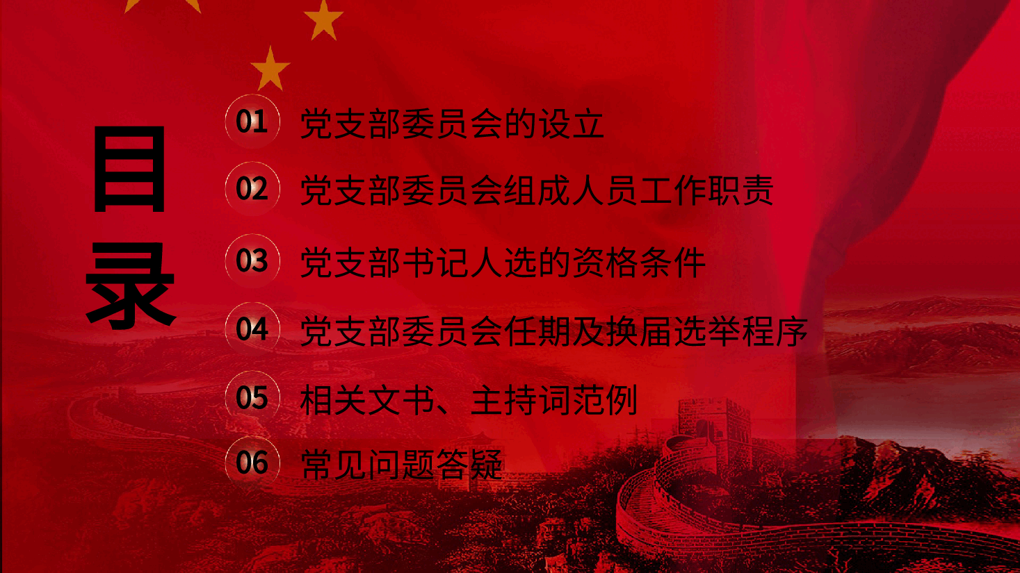 党建标准化培训党课ppt+讲稿:党支部委员会建设.pptx,第3页预览