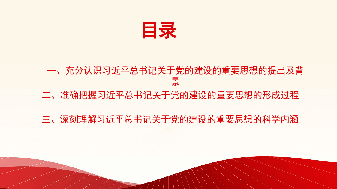 关于党的建设的重要思想的科学内涵和实践要求(ppt).pptx,第2页预览