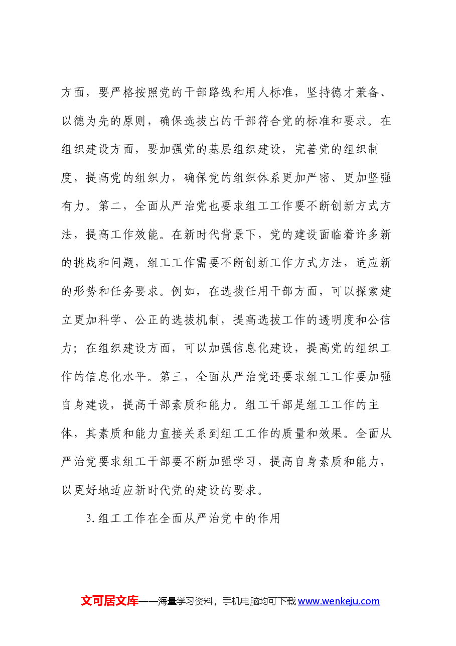 市委组织部长党课讲稿:组工工作与全面从严治党的内在联系.docx,第3页预览