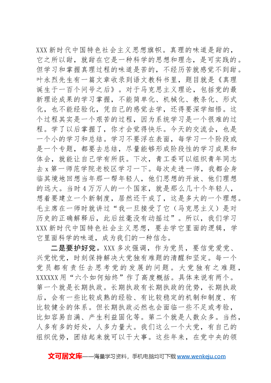 在局青工委“我为新时代老干部工作献良策”座谈会上的讲话.docx,第2页预览