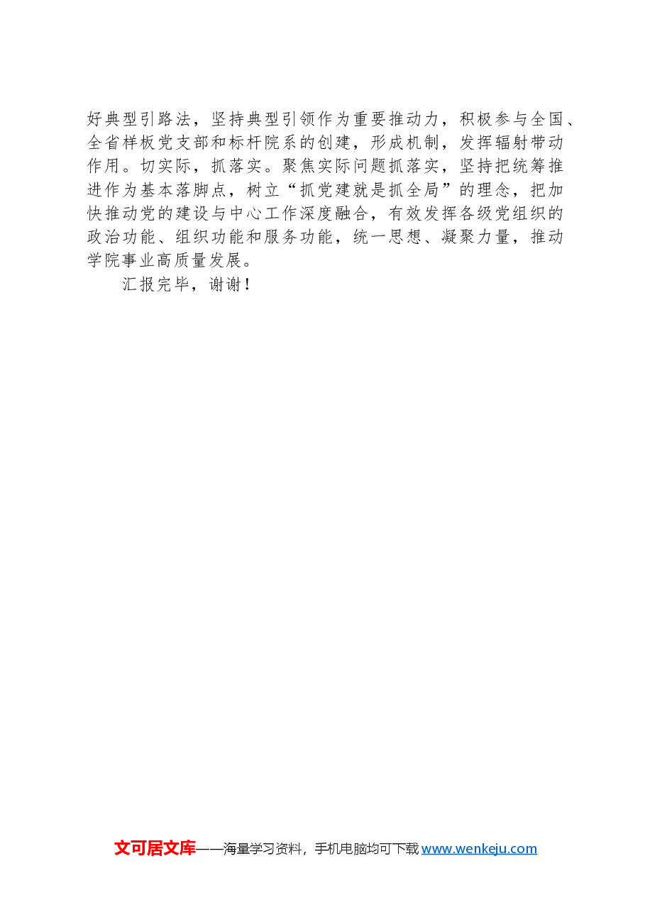 在2024年教育系统党建工作专题推进会上的汇报发言.docx,第4页预览