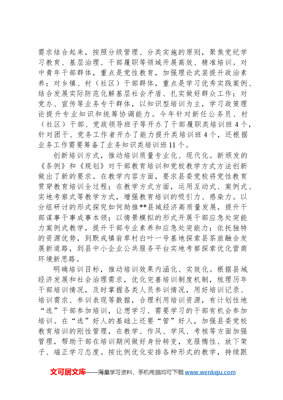 在全市干部教育培训体制机制建设推进会上的汇报发言.docx,第2页预览