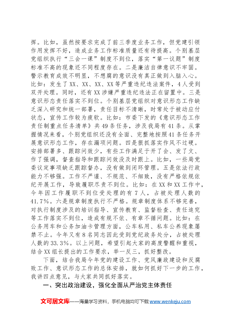 在自然资源局2024年党建暨党风廉政建设、意识形态工作推进会上的讲话提纲.docx,第2页预览