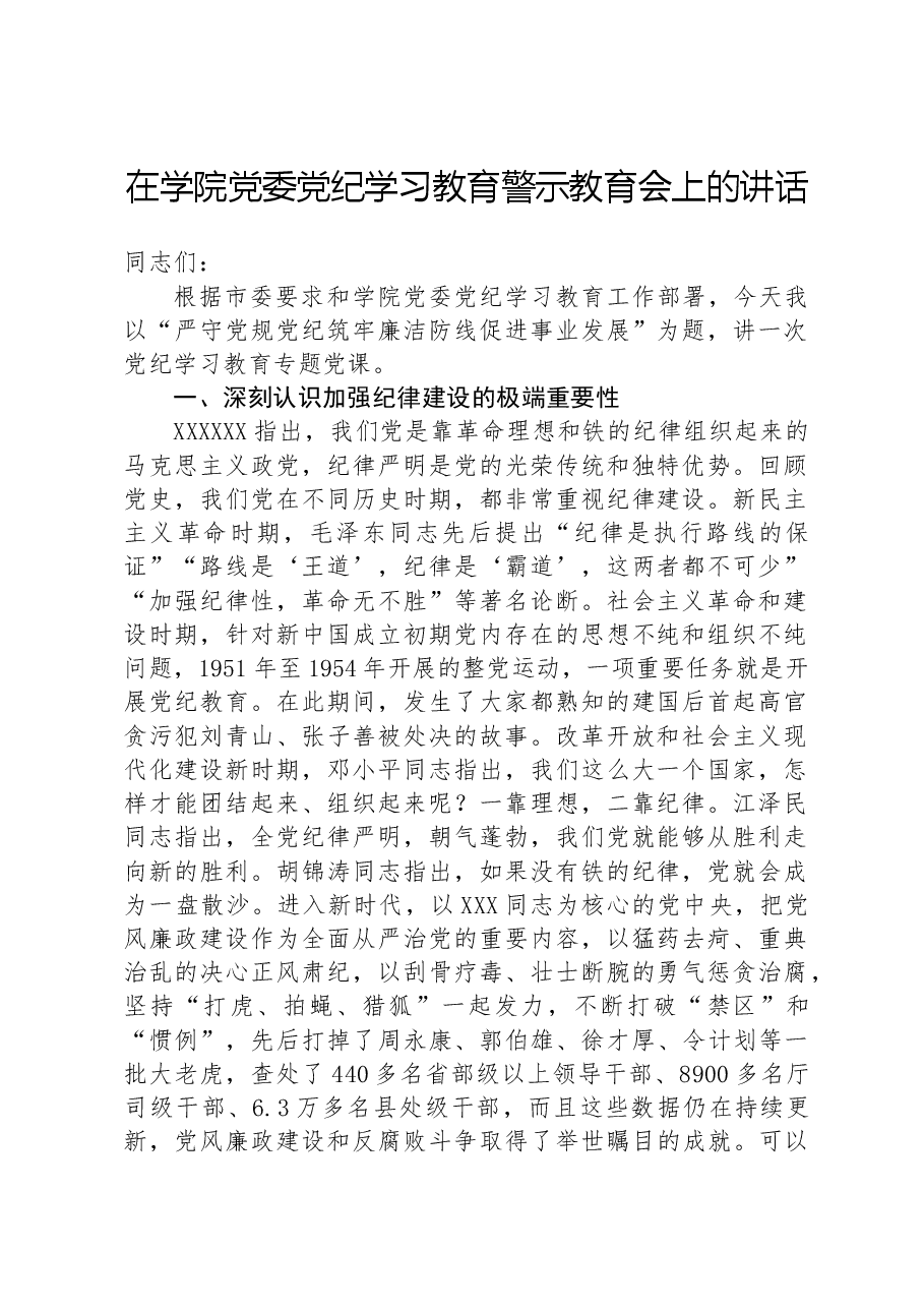 在学院党委纪律学习教育警示教育会上的讲话.docx,第1页预览