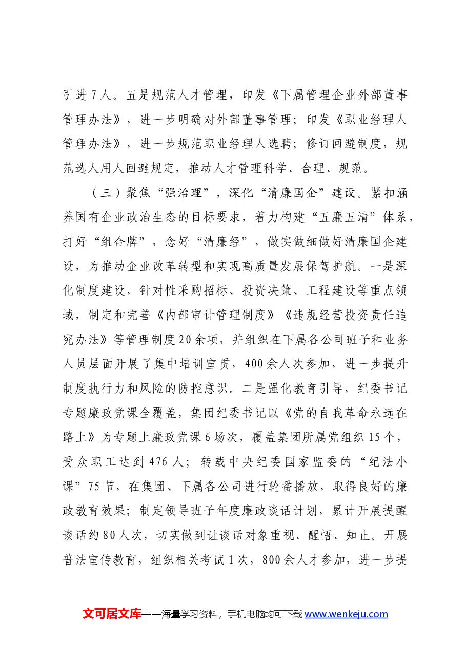 国企党委2024年上半年党建工作总结.docx,第3页预览