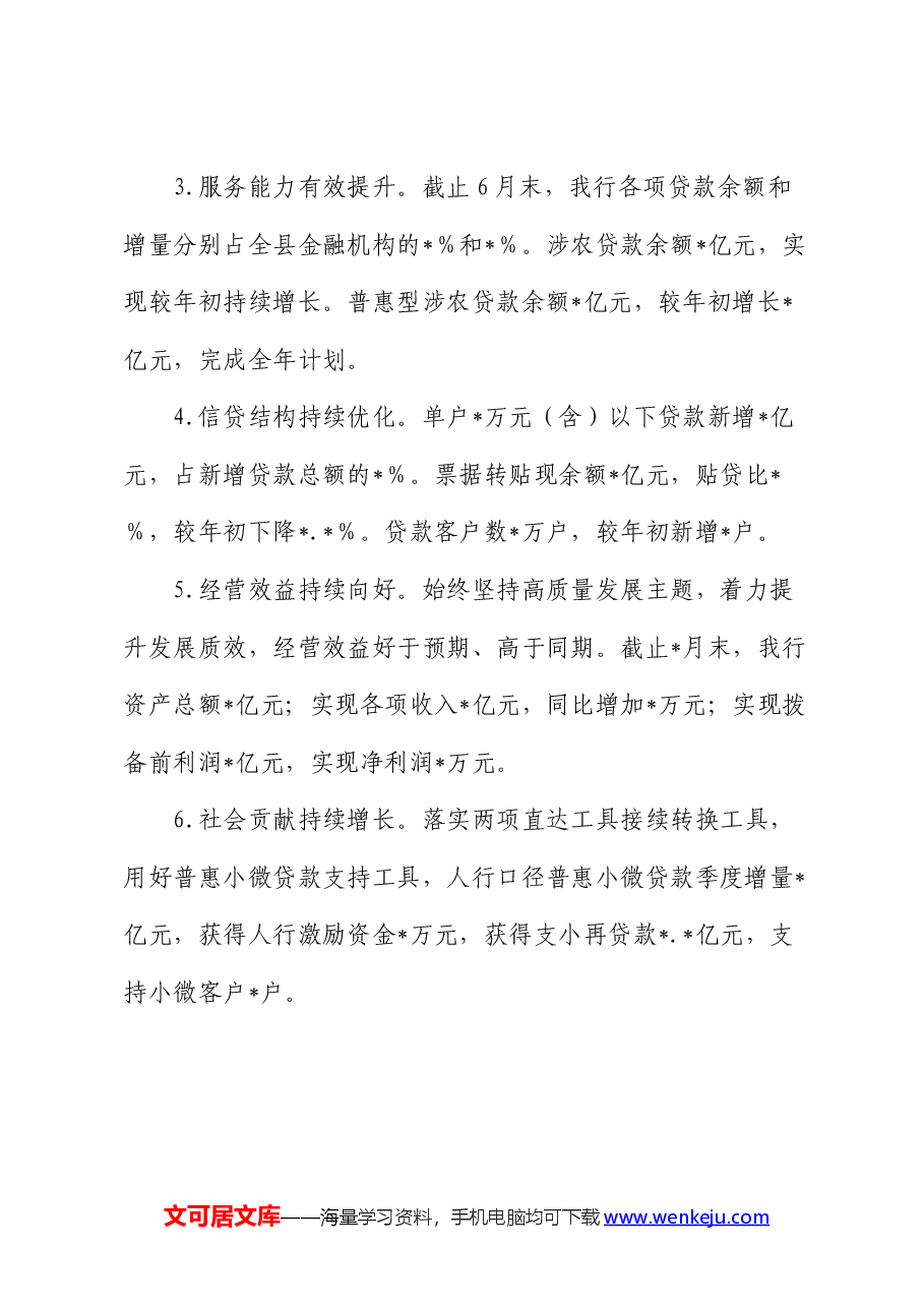 农商银行2024年上半年工作总结和下半年工作打算.docx,第2页预览