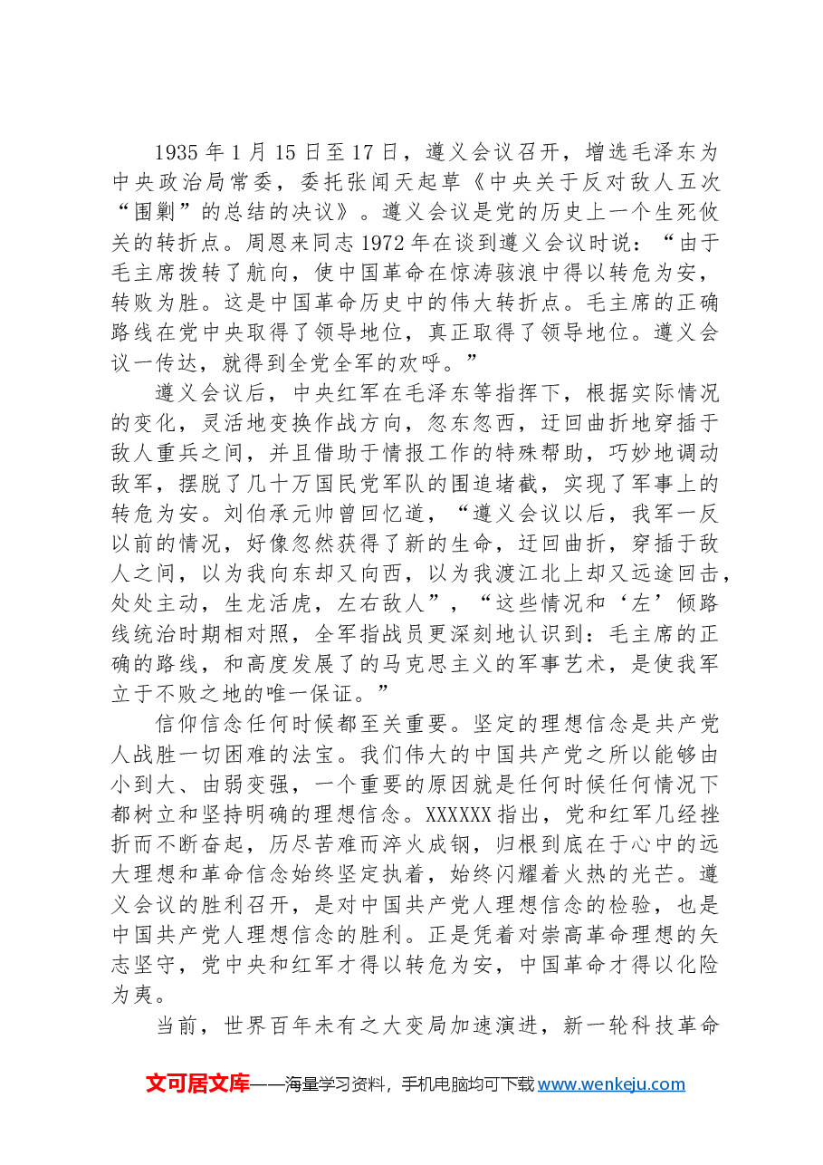 党课:遵义会议精神永放光芒.docx,第2页预览