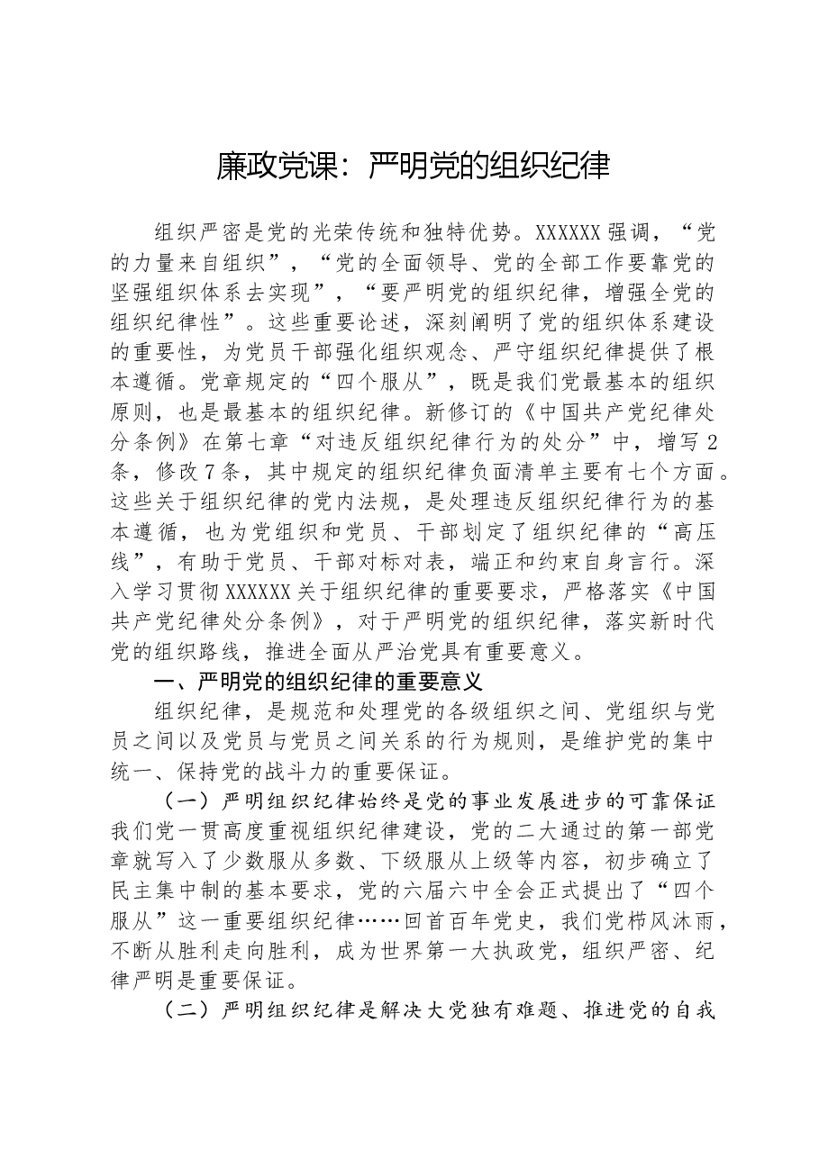 廉政党课：严明党的组织纪律.docx，第1页预览