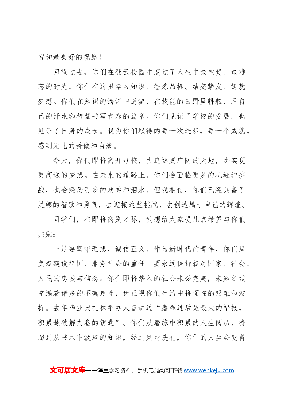 (4篇)校长、院长在2024届学生毕业典礼上的讲话材料汇编(学校—高校).docx,第2页预览