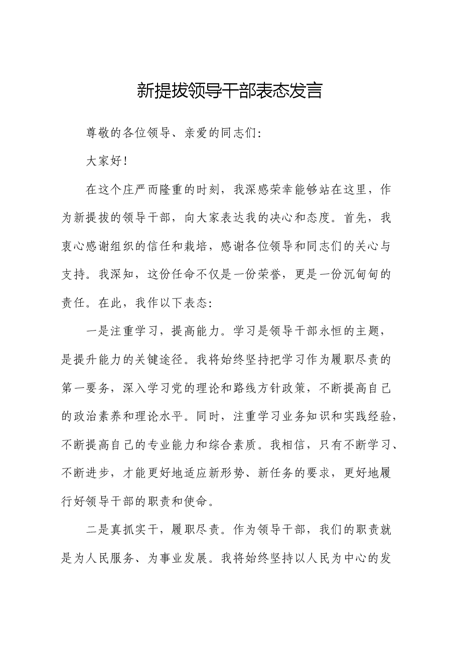 新提拔领导干部表态发言.docx，第1页预览