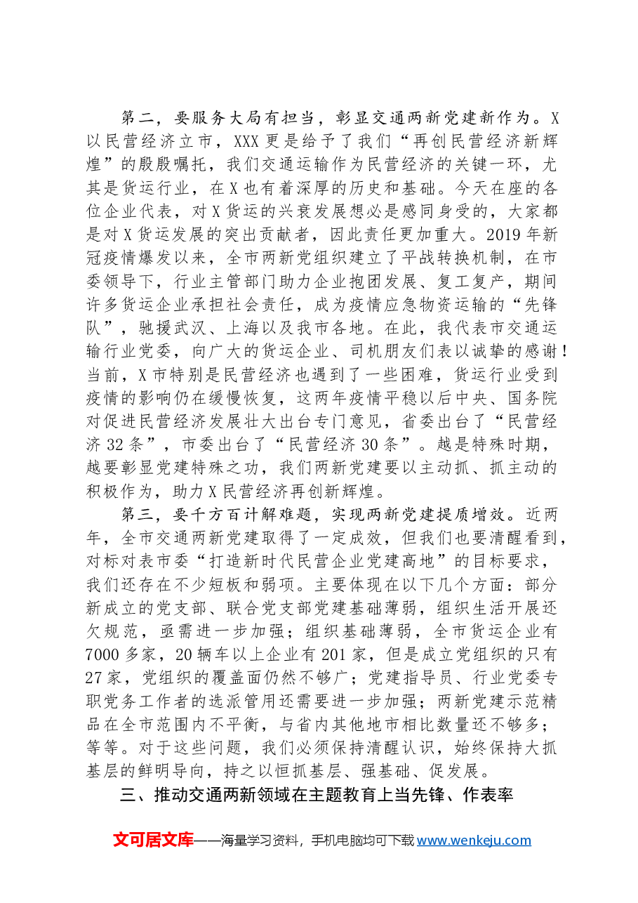 在全市交通运输行业两新党建工作推进会上的讲话.docx,第4页预览