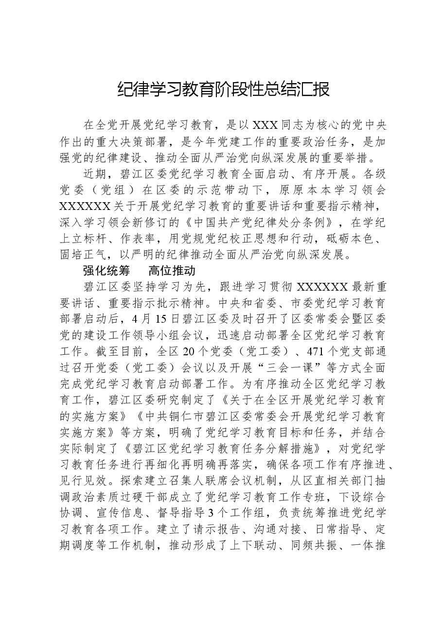 纪律学习教育阶段性总结汇报.docx，第1页预览