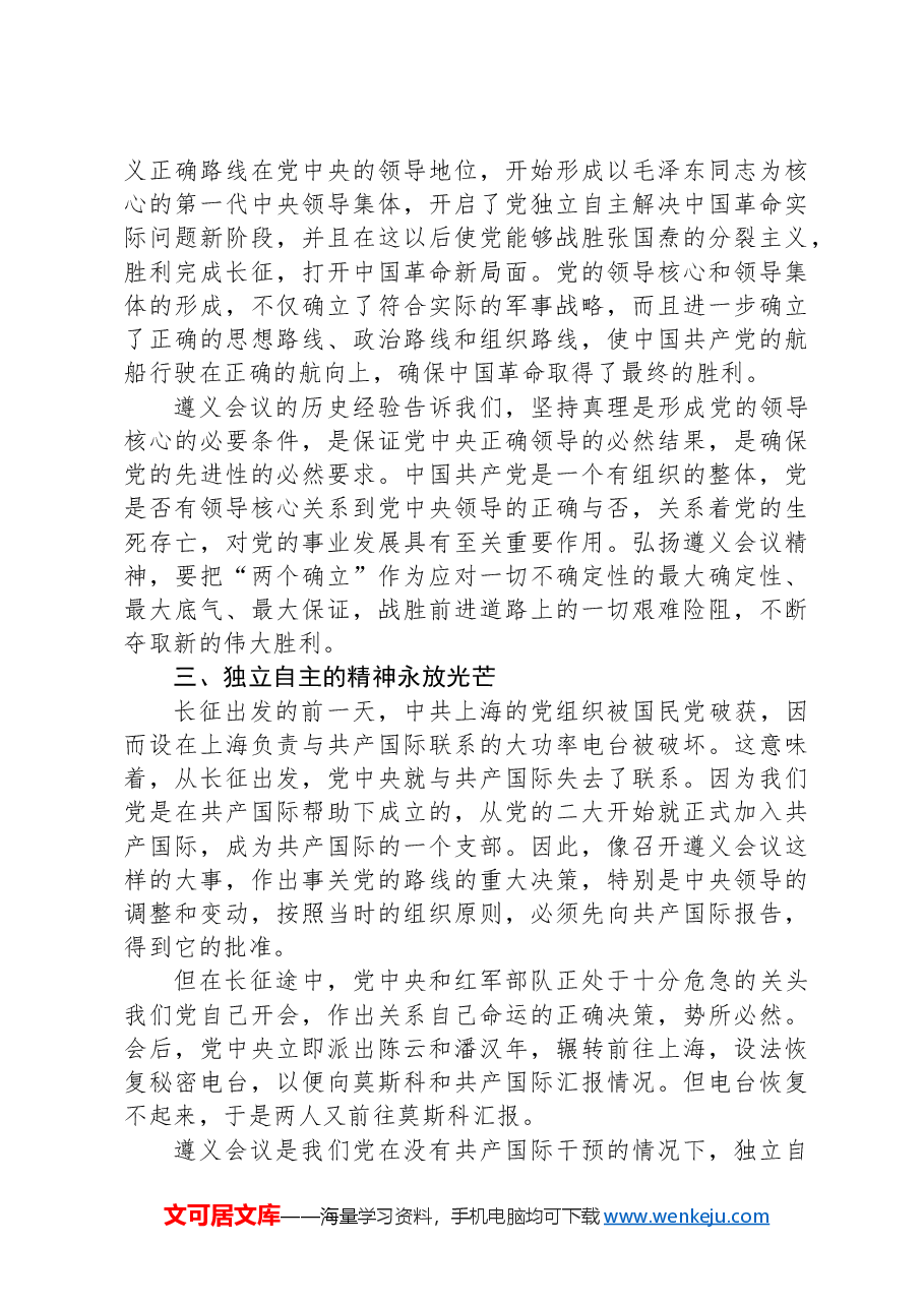 党课:遵义会议精神永放光芒.docx,第4页预览