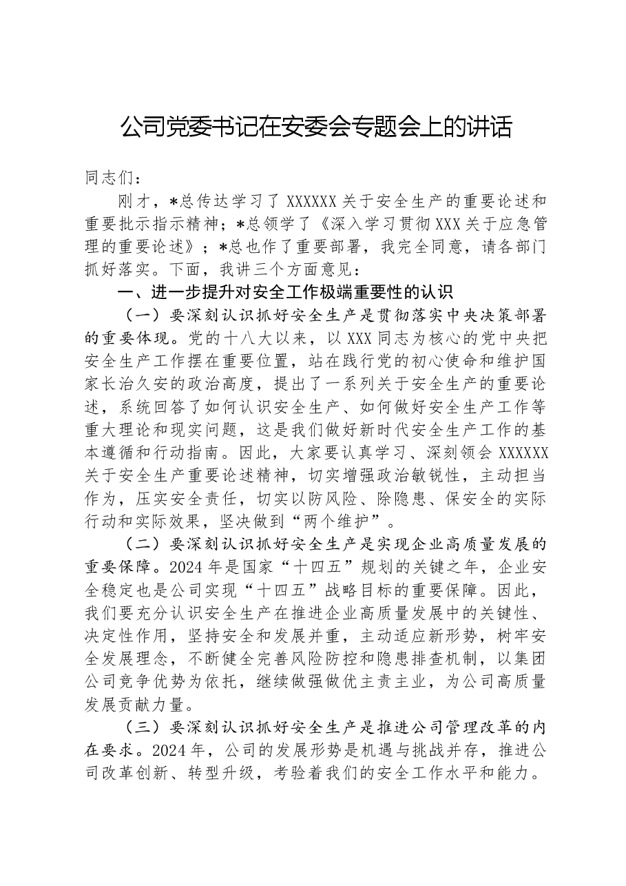 公司党委书记在安委会专题会上的讲话.docx,第1页预览