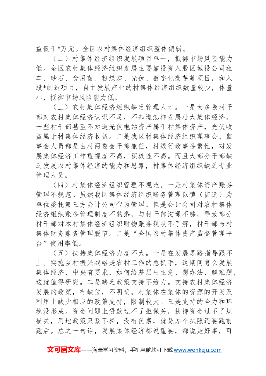 关于区农村集体经济发展情况的调研报告.docx,第4页预览