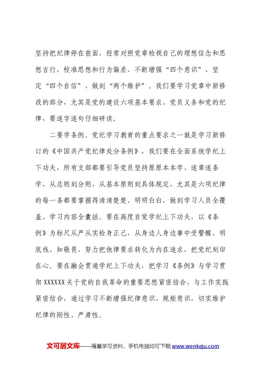 纪律党课:“学知”、“清源”、“止行”,做纪律建设忠诚卫士.docx,第3页预览