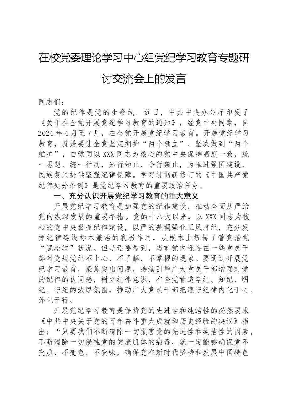 在校党委理论学习中心组学习教育专题研讨交流会上的发言.docx,第1页预览