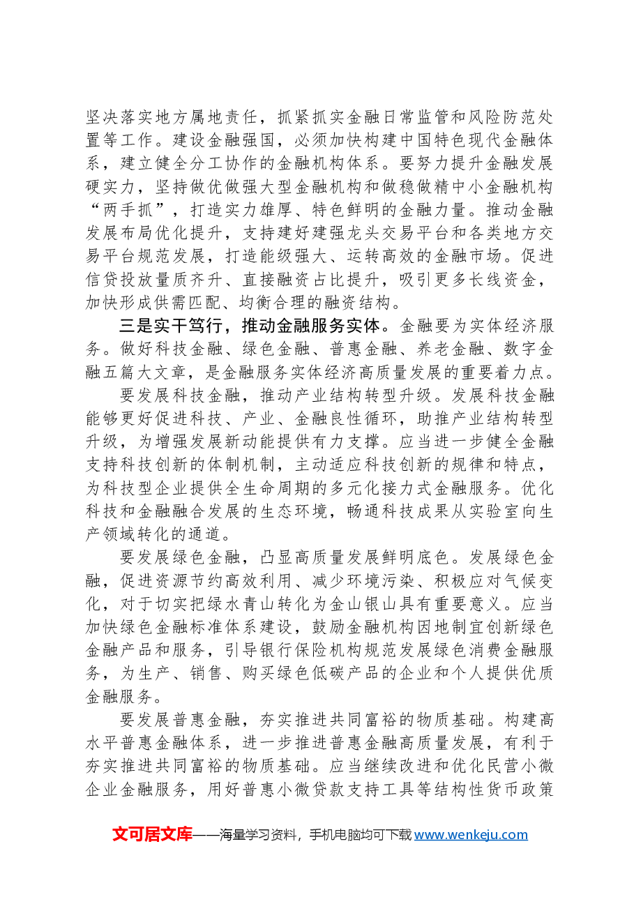 研讨发言:坚持金融服务实体经济推动金融高质量发展.docx,第2页预览
