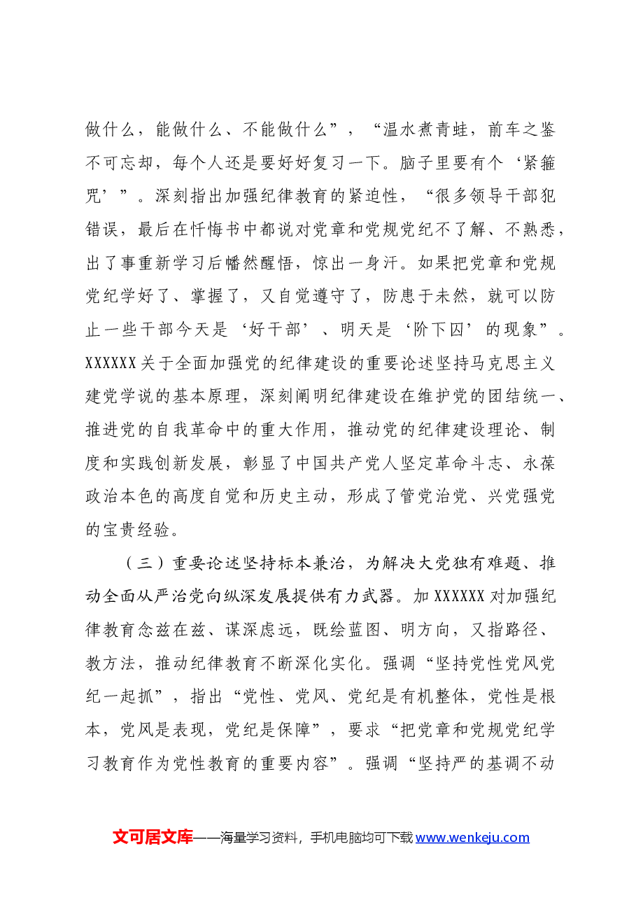 专题讲稿:深入学习全面加强党的纪律建设的重要论述以实际行动拥护“两个确立”.docx,第4页预览