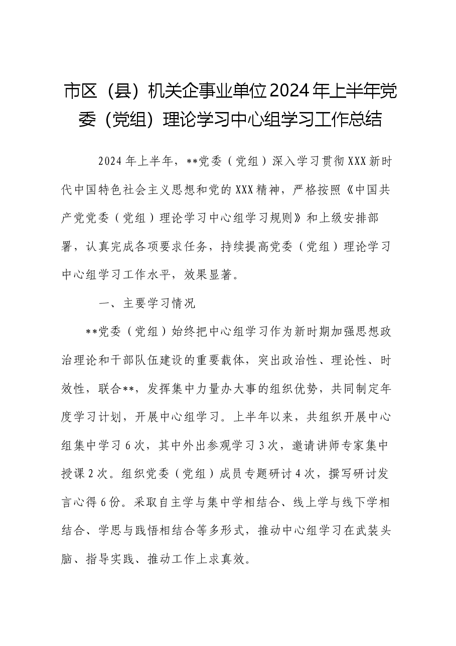市区(县)机关企事业单位2024年上半年党委(党组)理论学习中心组学习工作总结.docx,第1页预览