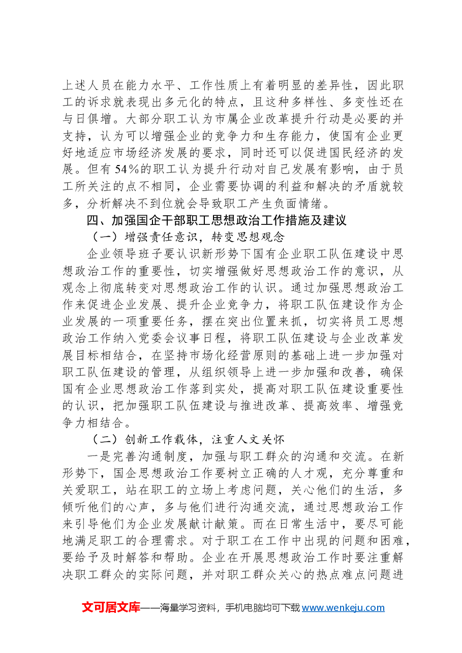 新形势下国有企业职工思想政治现状调研报告.docx,第4页预览