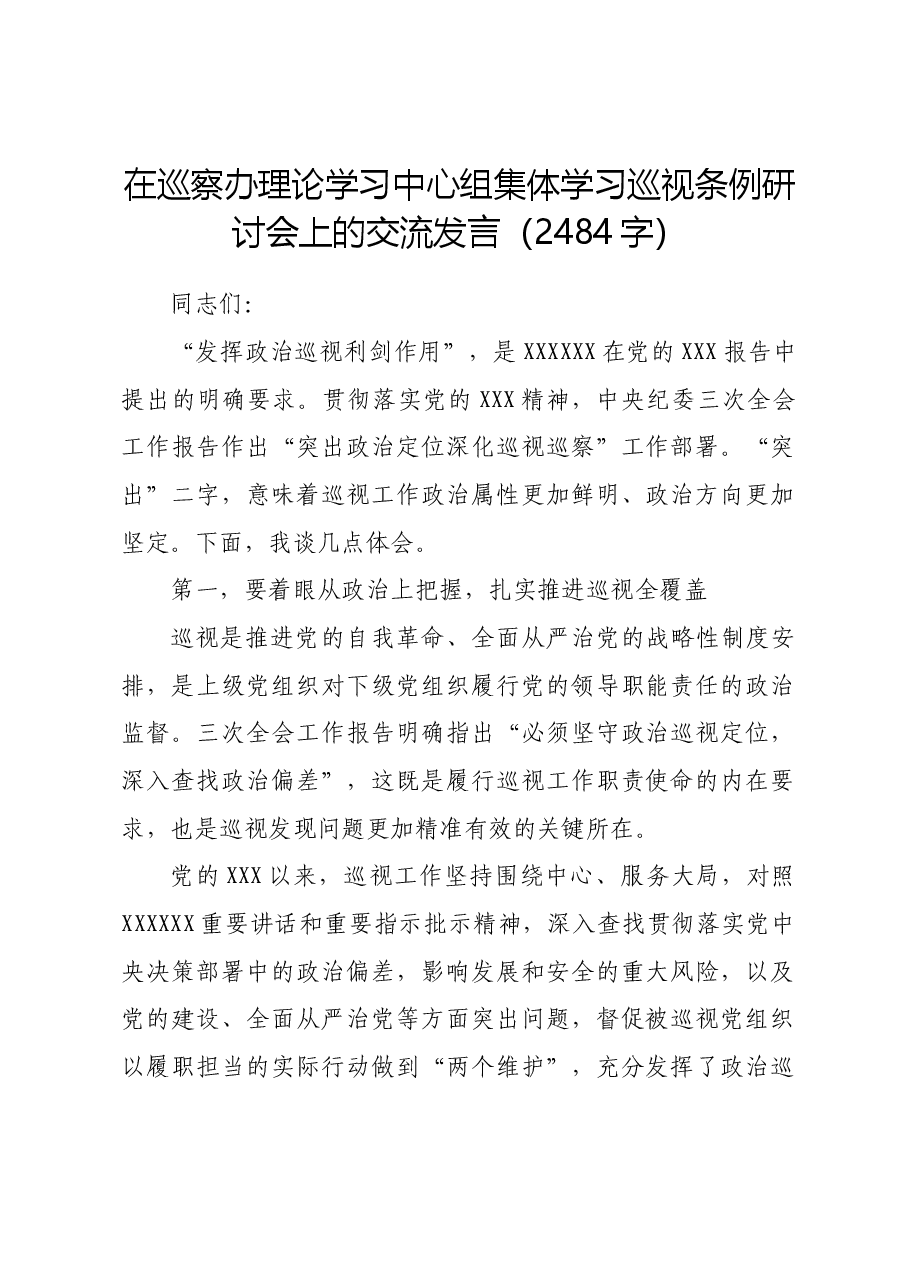 在巡察办理论学习中心组集体学习巡视条例研讨会上的交流发言.docx,第1页预览