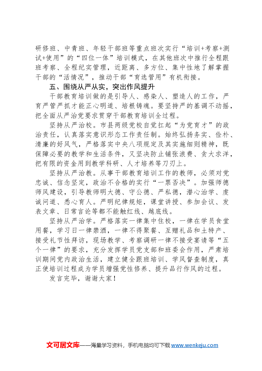 在2024年全省党校工作半年总结推进会上的交流发言材料.docx,第4页预览