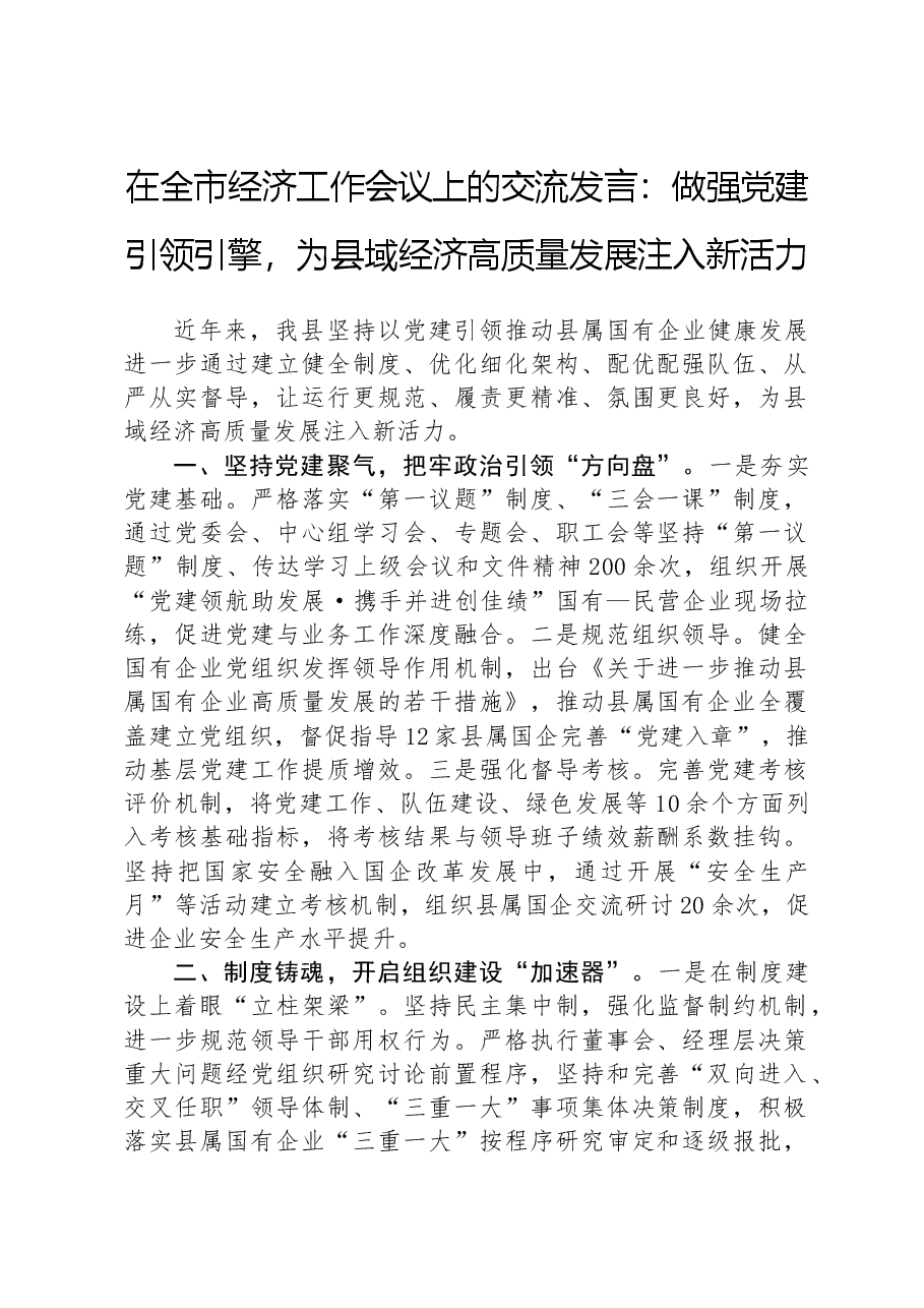 在全市经济工作会议上的交流发言:做强党建引领引擎,为县域经济高质量发展注入新活力.docx,第1页预览