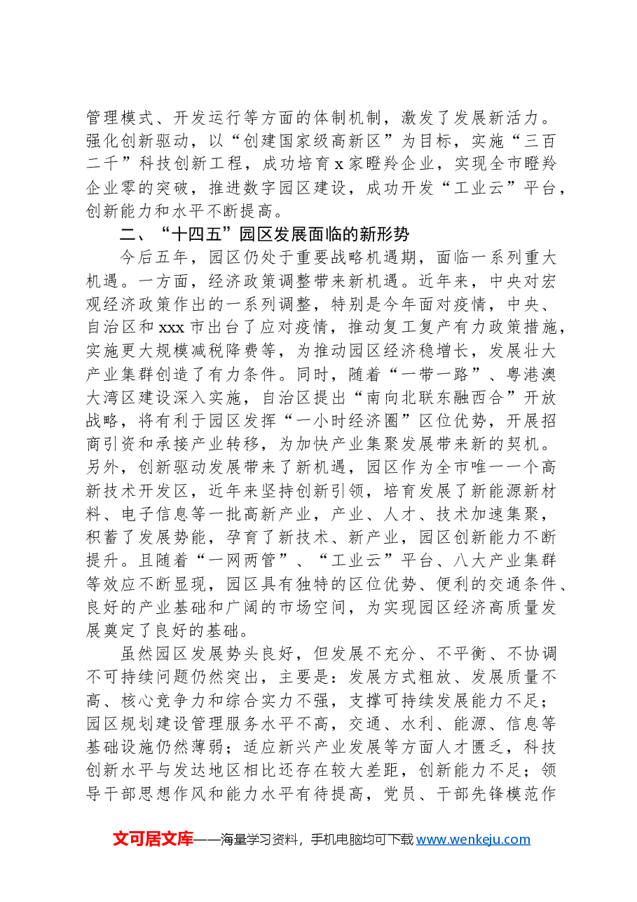 XX市工业园区“十四五”经济社会发展规划的调研报告.docx,第3页预览