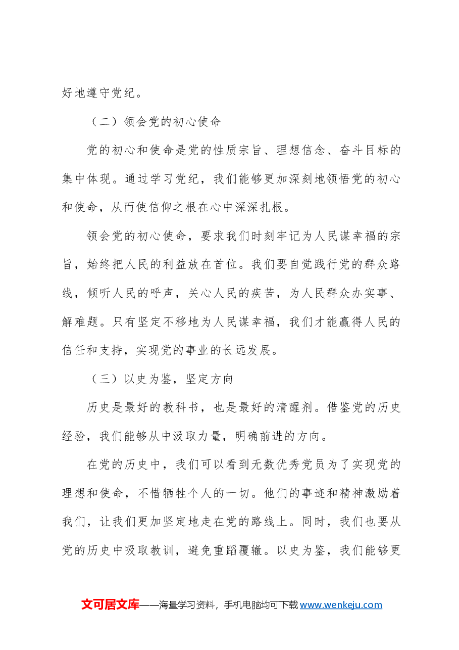 党课ppt+讲稿:学党纪、知规矩、明意识、守清廉.docx,第2页预览