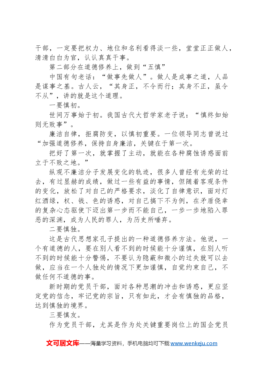 纪律学习专题党课:贯彻落实全面从严治党履行好党风廉政建设做清正廉洁的好干部.docx,第4页预览