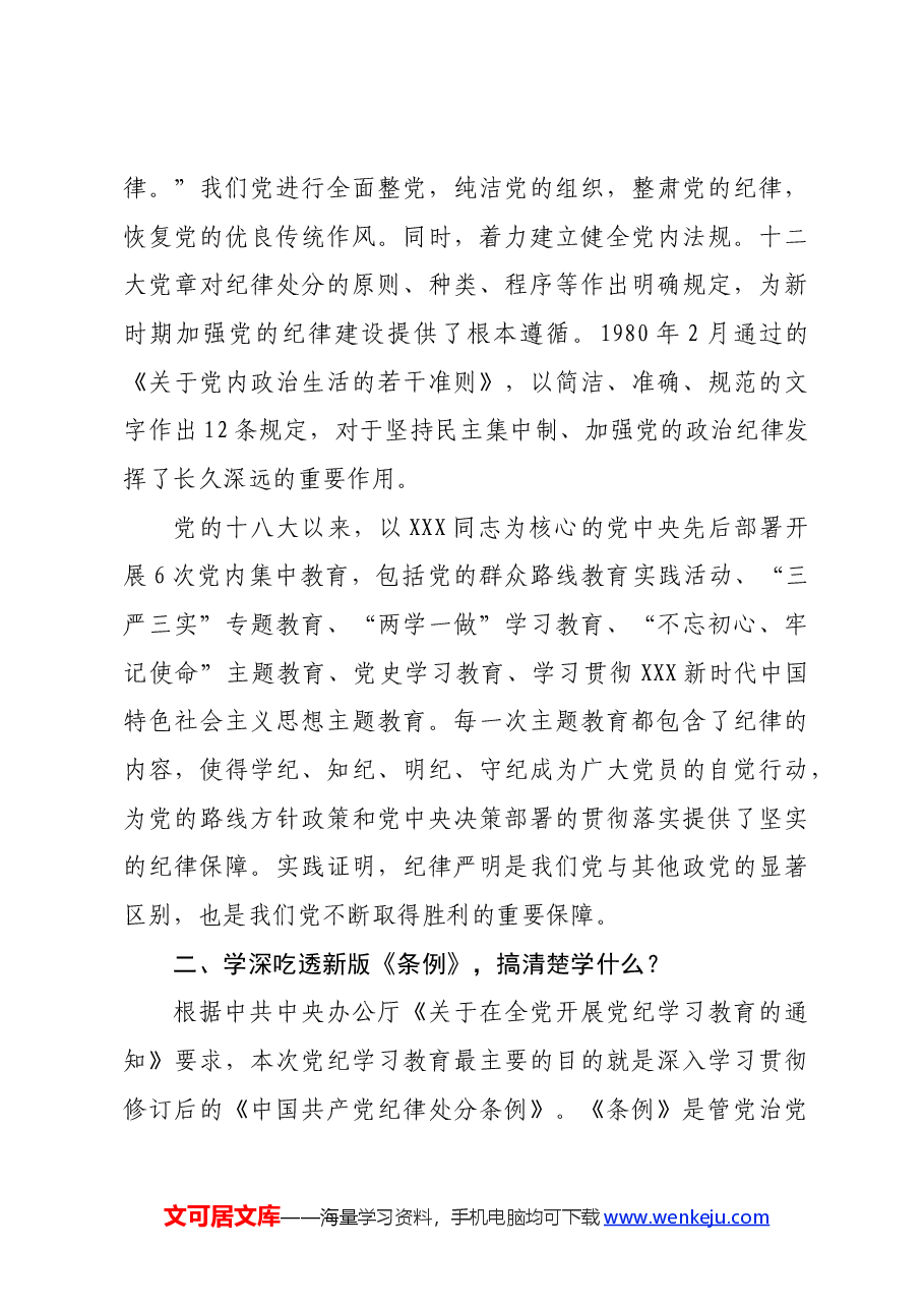 专题党课:严守“六大”纪律 坚定不移推进审计工作高质量发展党课(六项纪律).docx,第3页预览