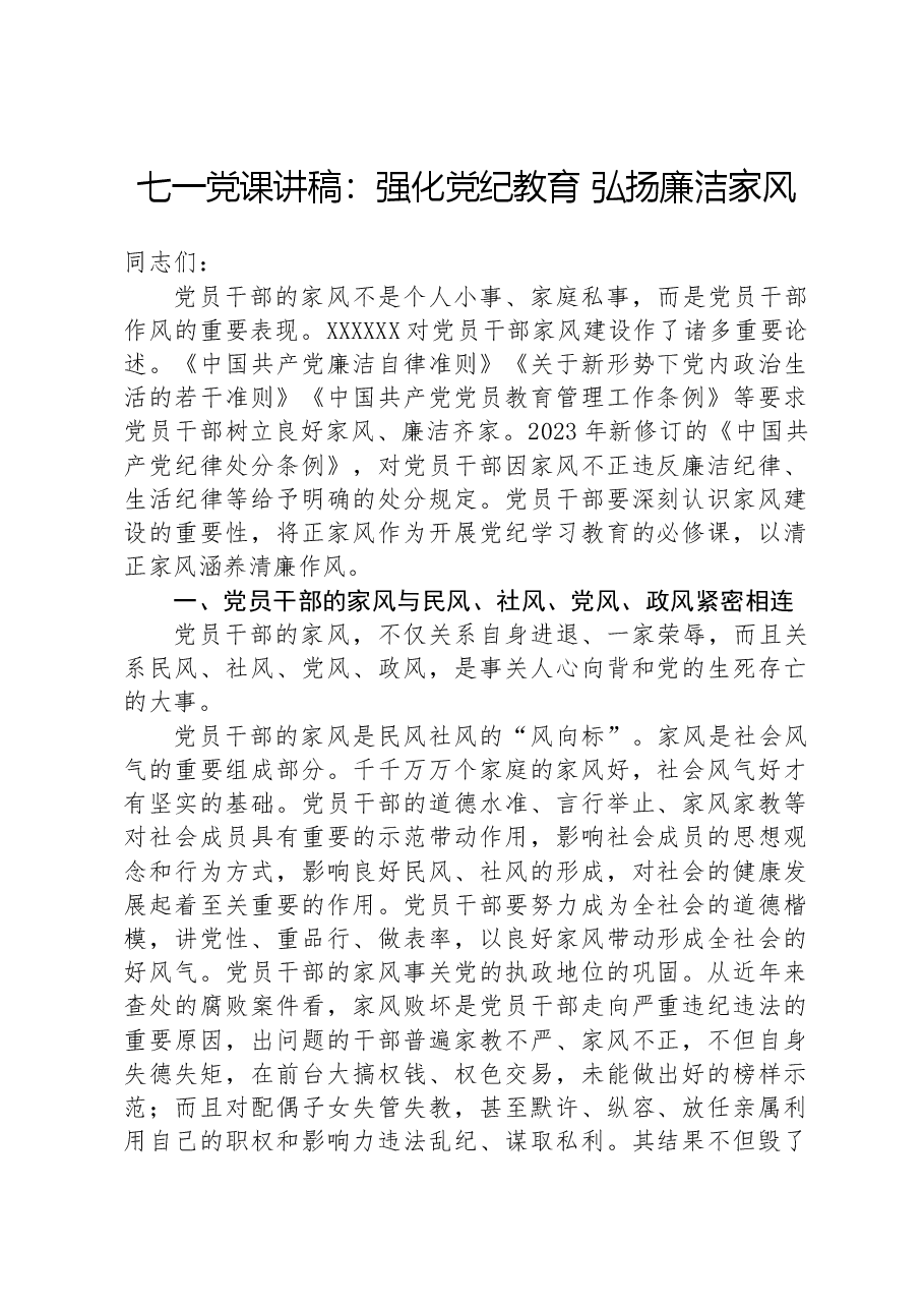 七一党课讲稿:强化纪律教育 弘扬廉洁家风.docx,第1页预览