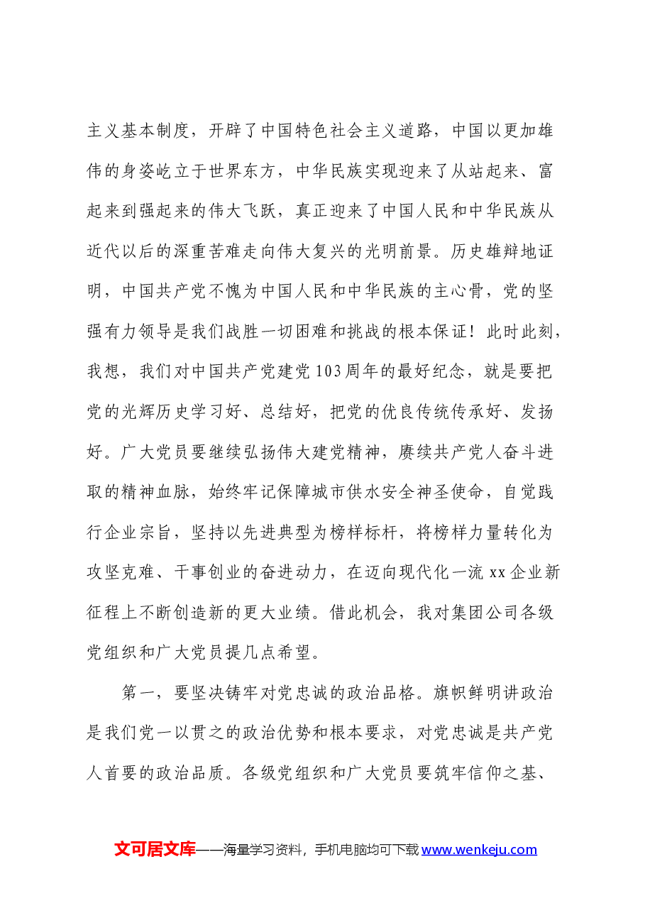 国企“七一”表彰大会上的讲话.docx,第2页预览