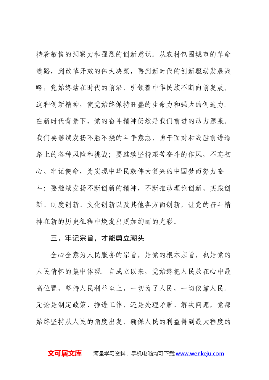 七一党课:始终坚持党的领导,坚定不移地走中国特色社会主义道路.docx,第4页预览