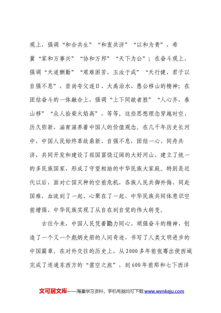 党课:把握团结奋斗时代要求 努力创造新的历史伟业.docx,第2页预览