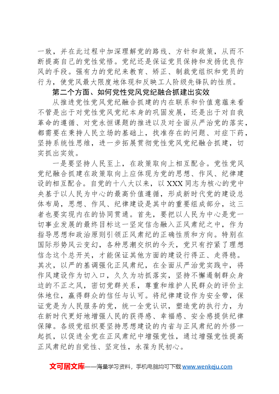 党课:坚持党性党风纪律融合抓建,推动全面从严治党向纵深推进.docx,第3页预览