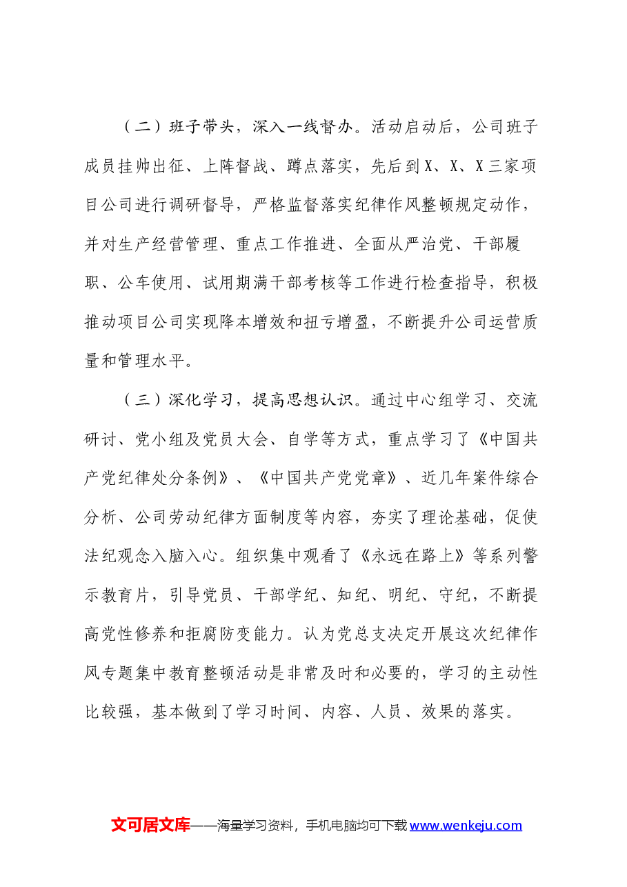 国企公司纪律作风整顿工作总结报告.docx，第2页预览
