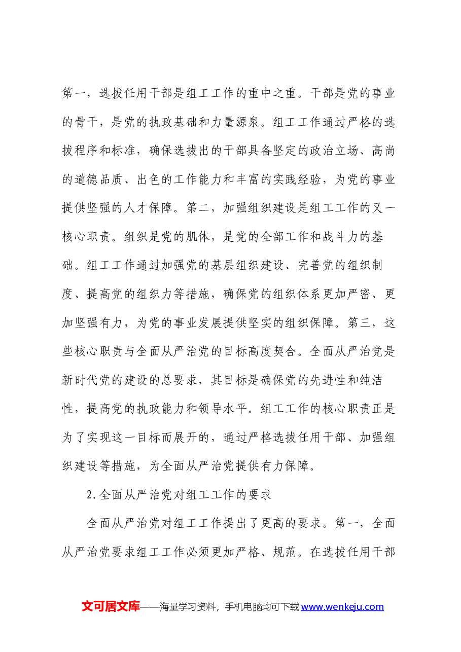 市委组织部长党课讲稿:组工工作与全面从严治党的内在联系.docx,第2页预览