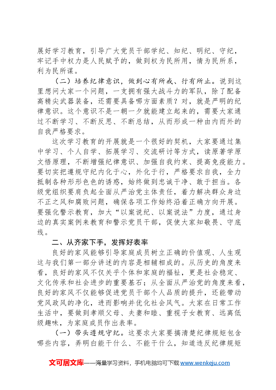 廉政党课:严于律己+克己奉公.docx,第2页预览