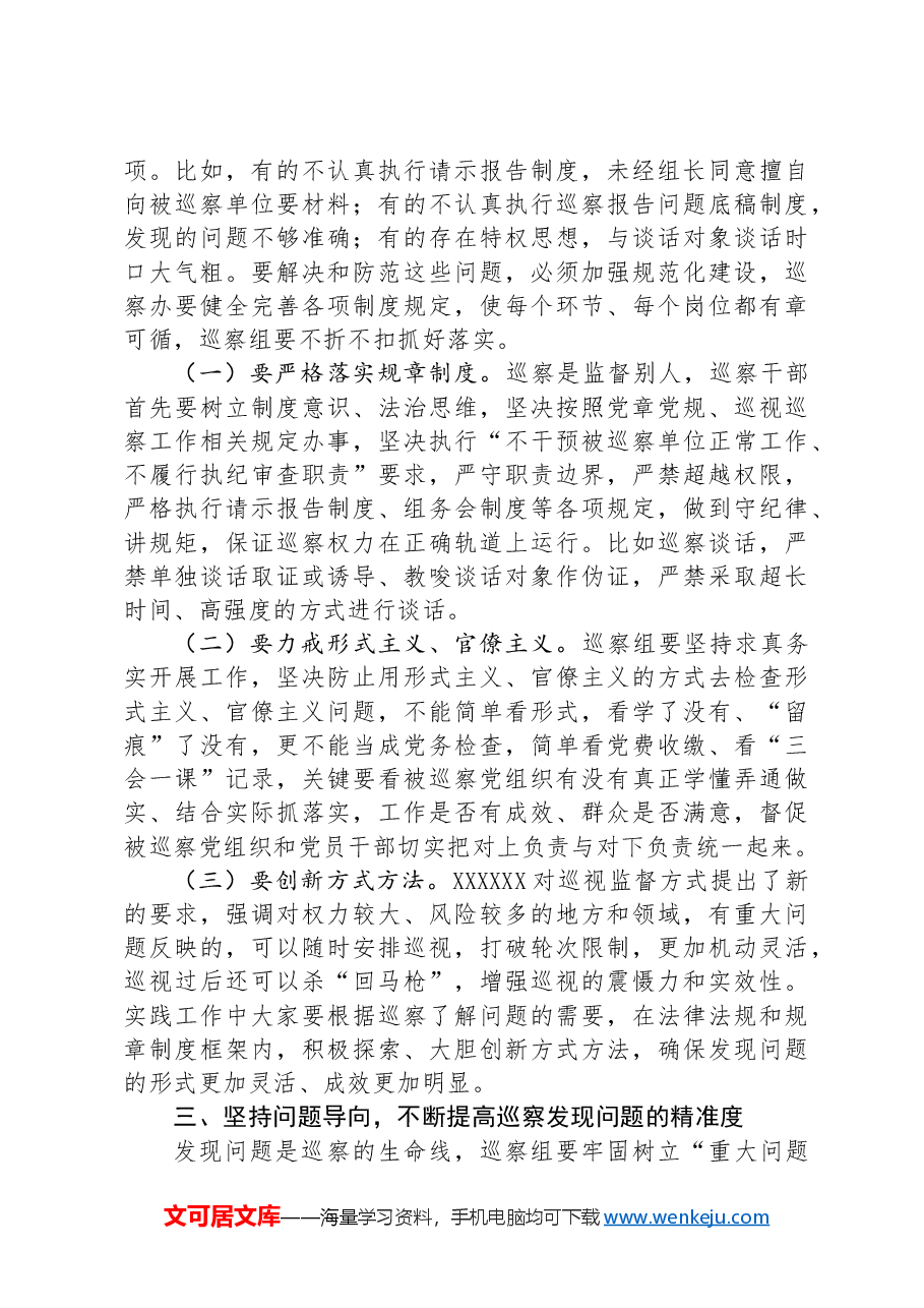 在巡察干部岗前培训班上的讲话.docx,第3页预览