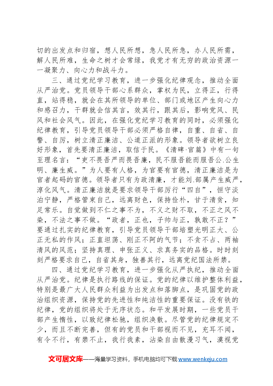 七一纪律学习教育专题党课:强化纪律学习教育推动全面从严治党.docx,第3页预览