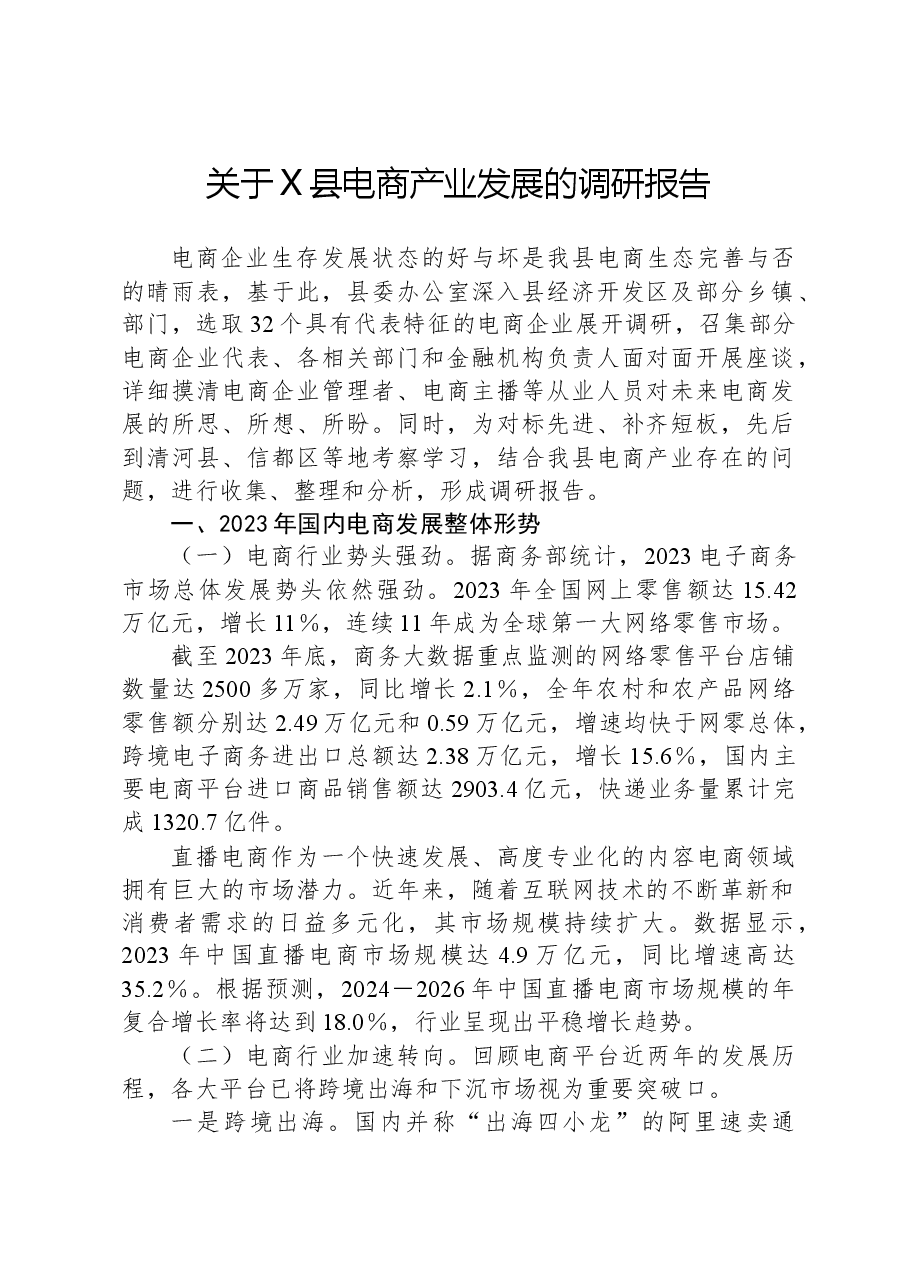 关于X县电商产业发展的调研报告.docx,第1页预览