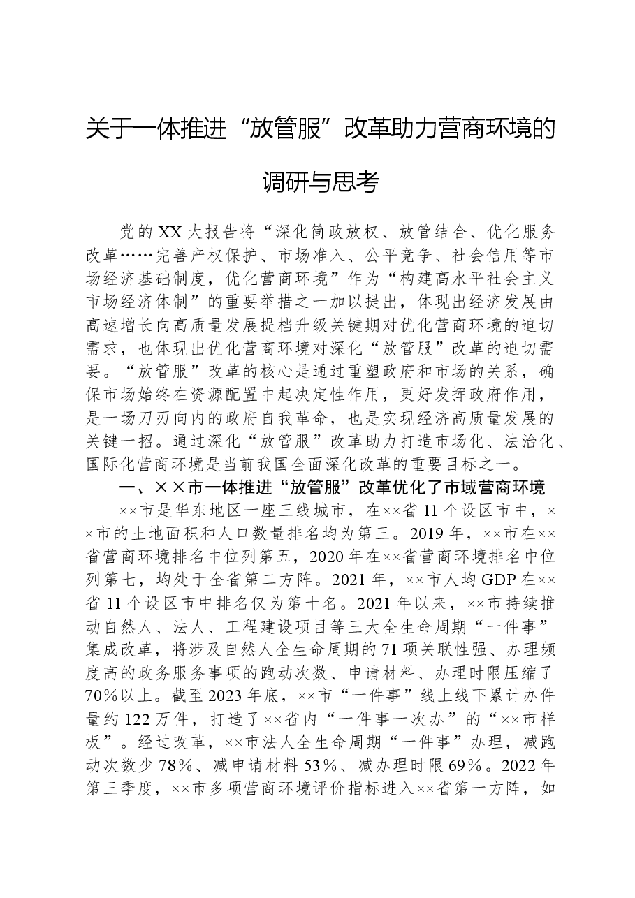 关于一体推进“放管服”改革助力营商环境的调研与思考.docx,第1页预览