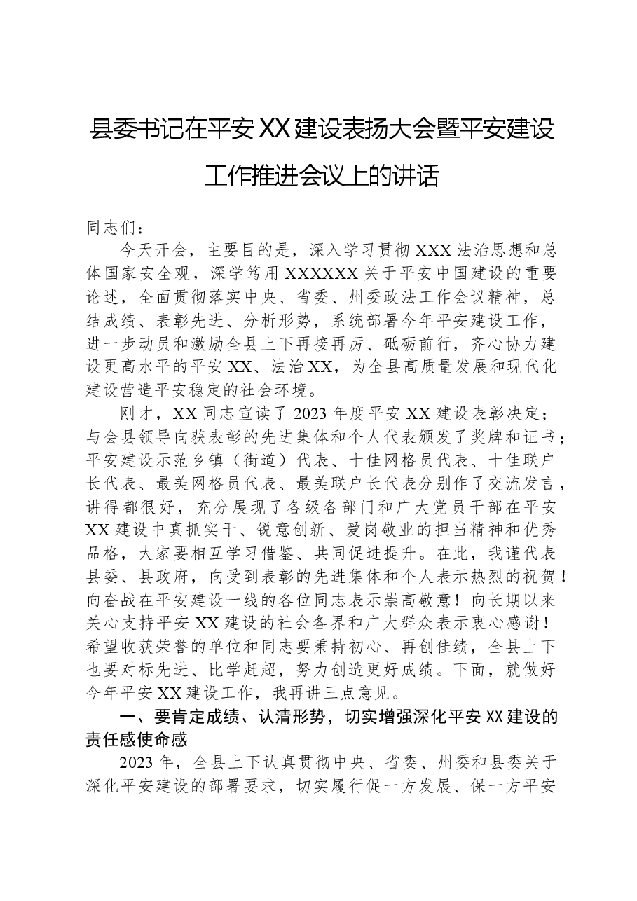 县委书记在平安XX建设表扬大会暨平安建设工作推进会议上的讲话.docx,第1页预览