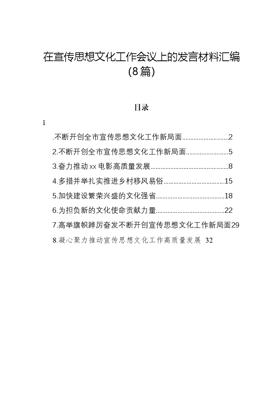 (8篇)在宣传思想文化工作会议上的发言材料汇编.docx,第1页预览