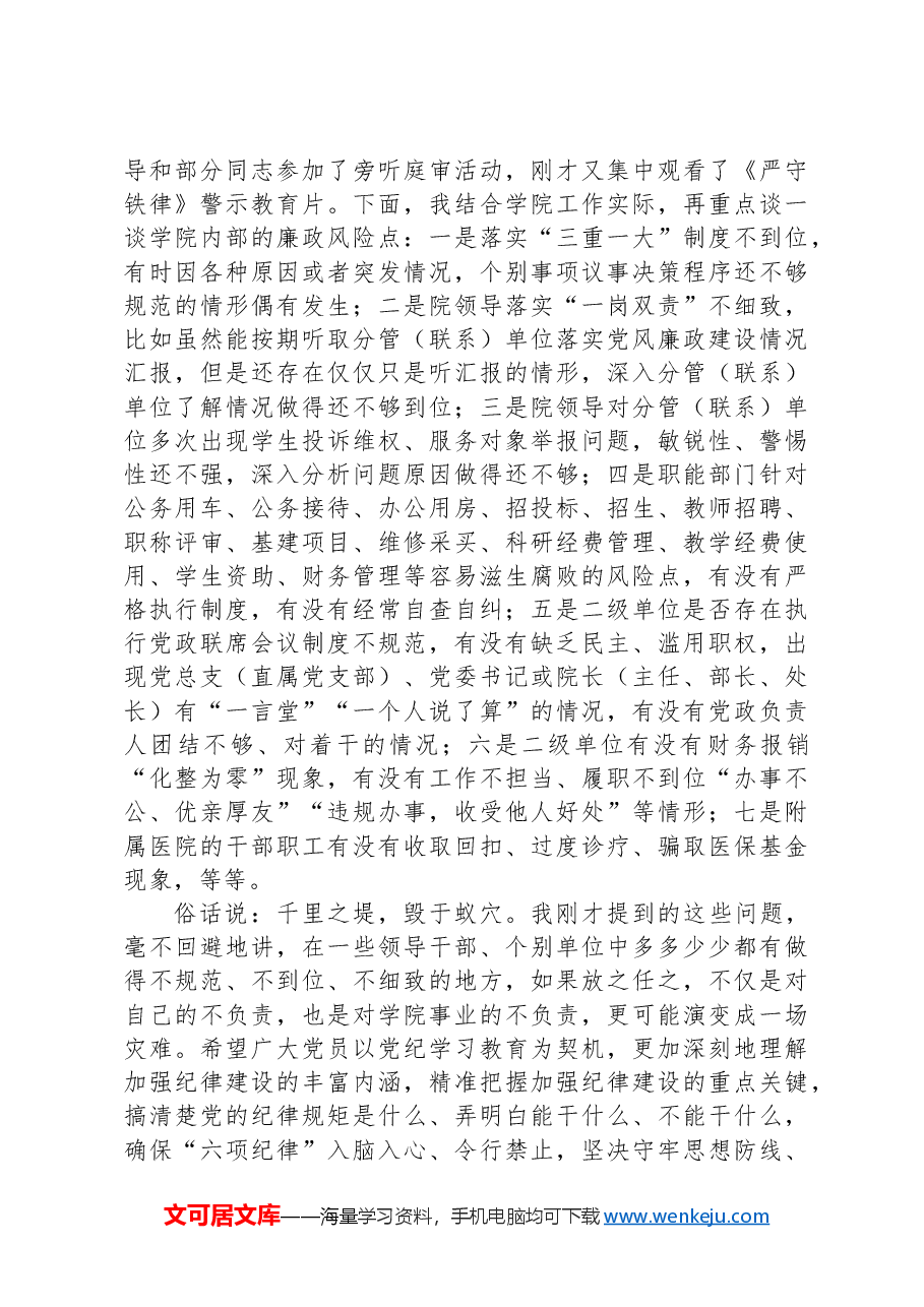 党课:深学细悟党规纪律 全面筑牢廉洁防线.docx,第3页预览