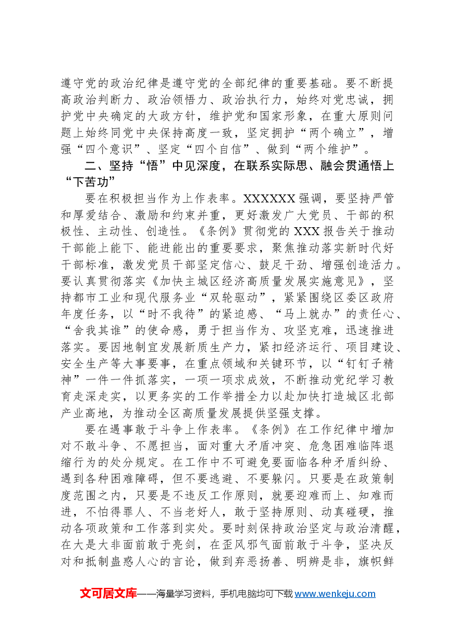 在纪律学习教育专题读书班暨区委理论中心组学习会上的交流发言(分则部分).docx,第2页预览